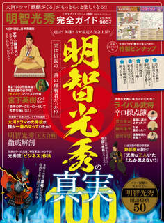 100%ムックシリーズ 完全ガイドシリーズ268 明智光秀完全ガイド