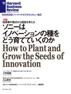 ソニーはイノベーションの種をどう育てていくのか(対談)