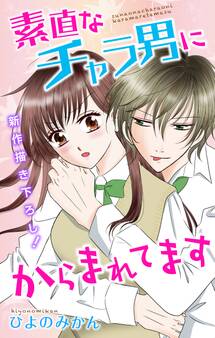 Love Jossie 素直なチャラ男にからまれてます