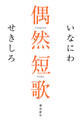 偶然短歌