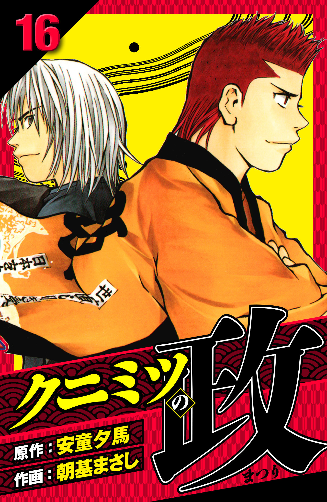 クニミツの政　愛蔵版　16