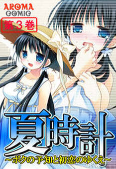夏時計 ~ボクの予知と初恋のゆくえ~ 第3巻