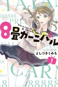 ８畳カーニバル １ 無料 試し読みなら Amebaマンガ 旧 読書のお時間です