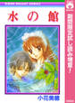 水の館【期間限定試し読み増量】