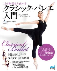 これ1冊できちんとわかるクラシック・バレエ入門
