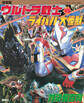 決定版 ウルトラ戦士VSライバル大怪獣 対決超百科