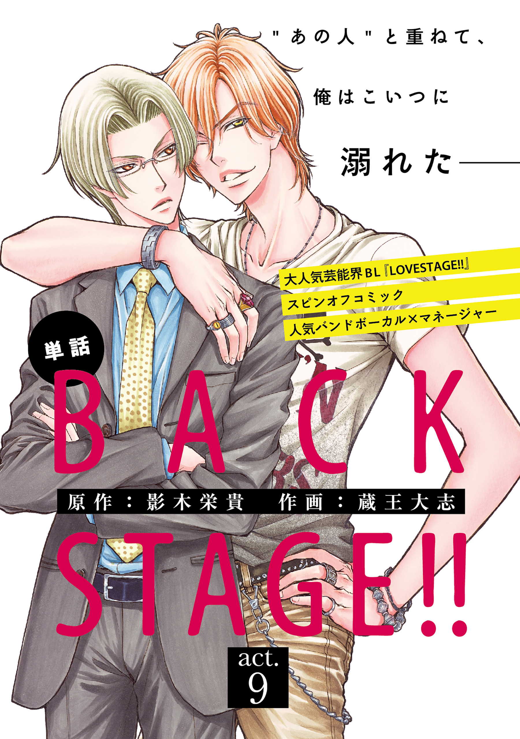 新規登録で全巻50％還元！】【単話】BACK STAGE!!3巻|蔵王大志,影木栄貴|人気漫画を無料で試し読み・全巻お得に読むならAmebaマンガ