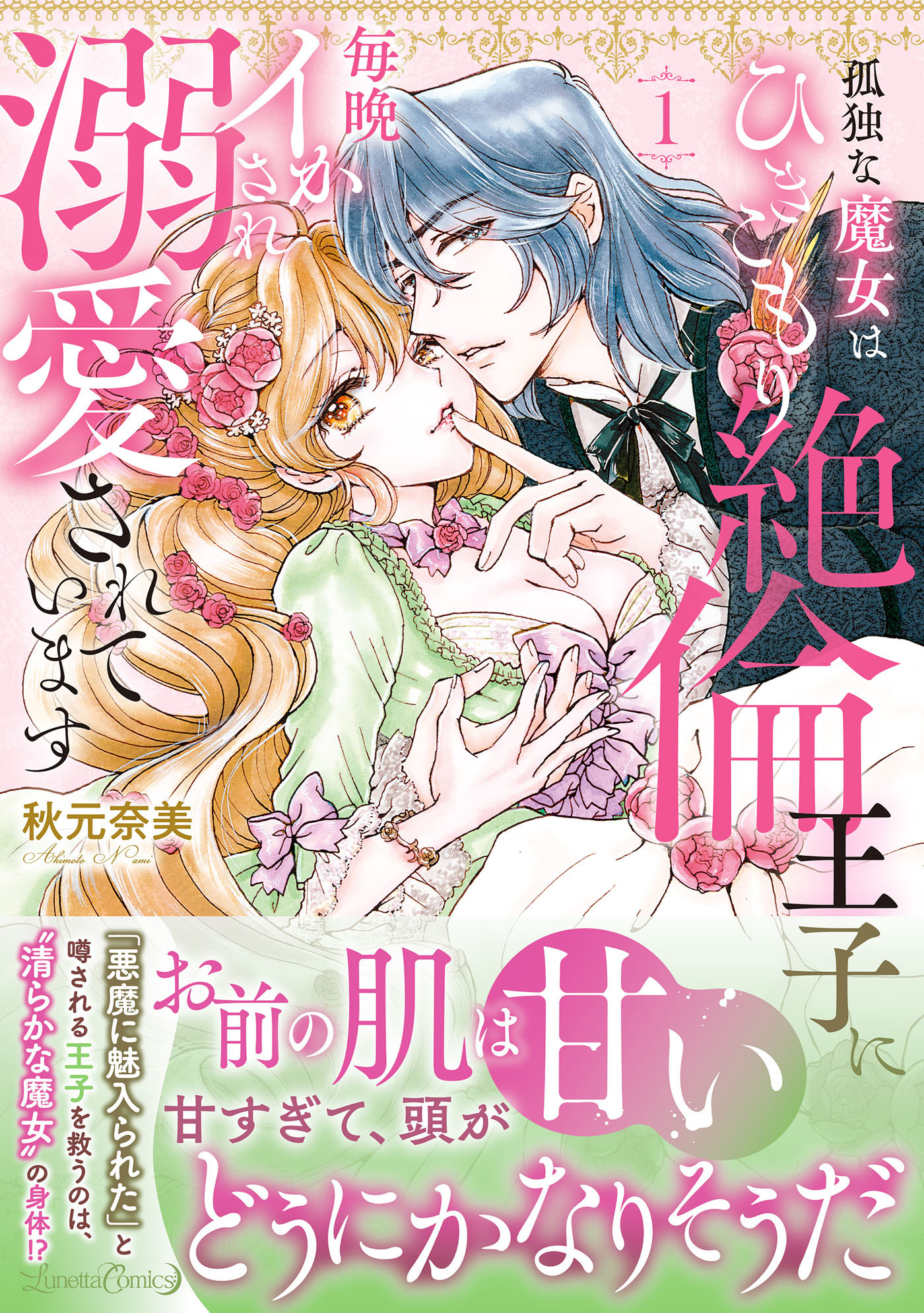 【期間限定　試し読み増量版　閲覧期限2026年9月10日】孤独な魔女はひきこもり絶倫王子に毎晩イかされ溺愛されています　1