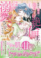 【期間限定 試し読み増量版 閲覧期限2026年9月10日】孤独な魔女はひきこもり絶倫王子に毎晩イかされ溺愛されています 1