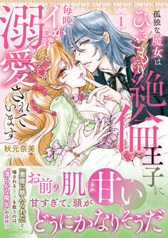 【期間限定 試し読み増量版 閲覧期限2026年9月10日】孤独な魔女はひきこもり絶倫王子に毎晩イかされ溺愛されています 1