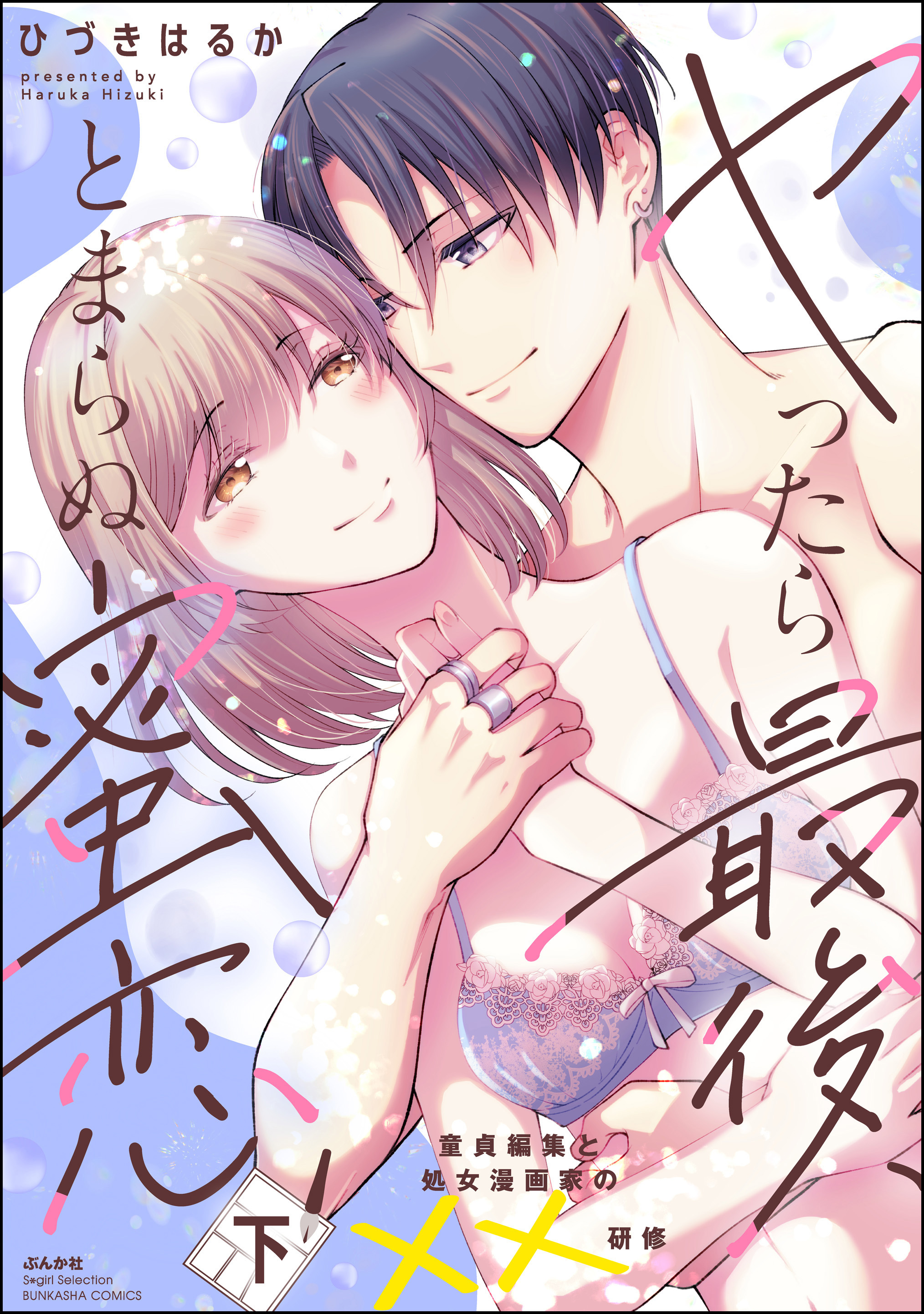 ヤったら最後、とまらぬ蜜恋 童貞編集と処女漫画家の××研修