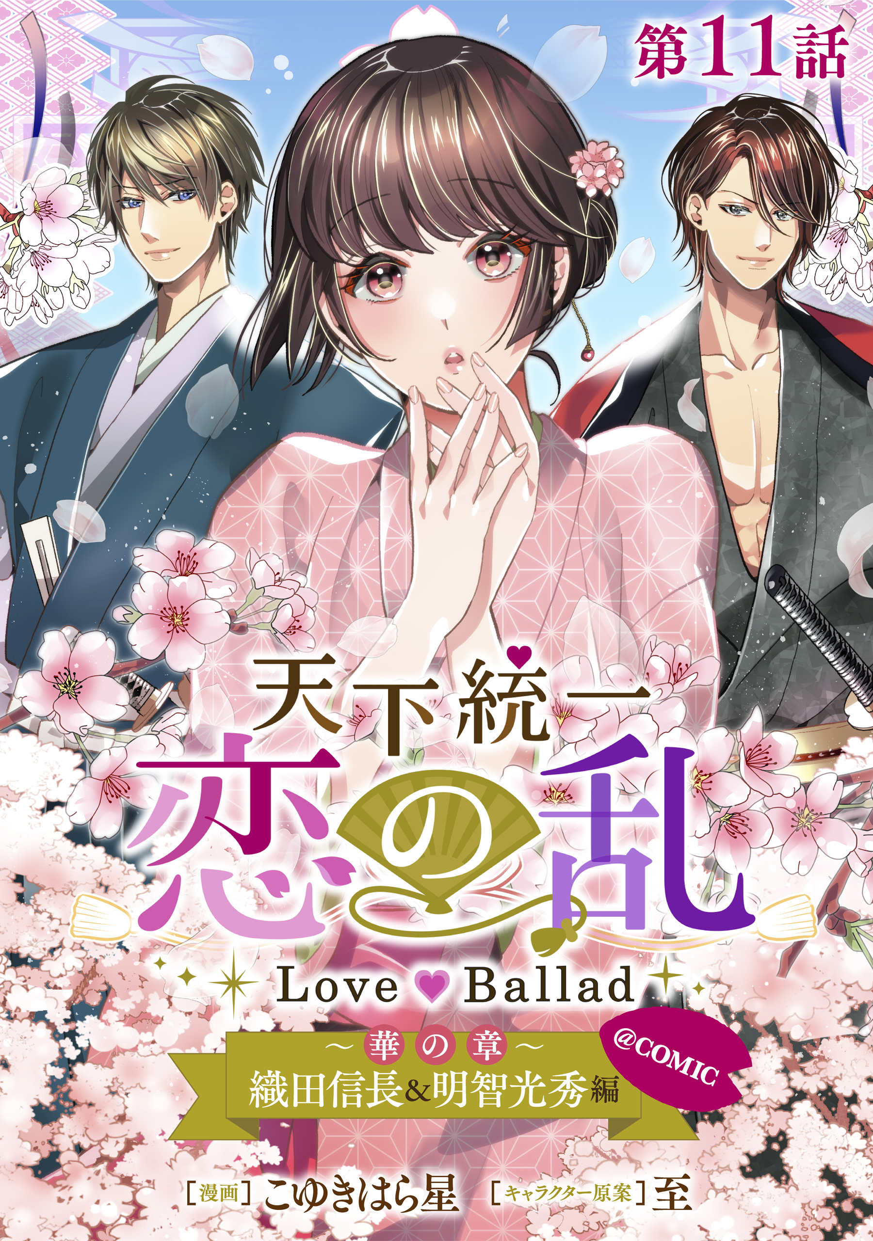 【単話版】天下統一恋の乱 Love Ballad ～華の章～ 織田信長&明智光秀編@COMIC 第11話