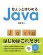 ちょっとはじめるJava