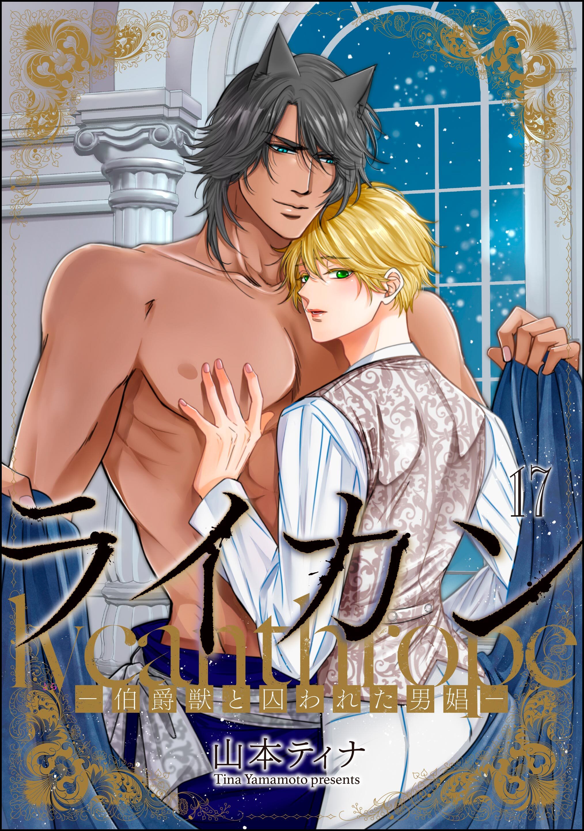 ライカン ―伯爵獣と囚われた男娼―（分冊版）　【第17話】