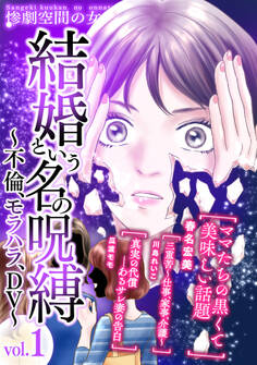 結婚という名の呪縛~不倫、モラハラ、DV~ (1)