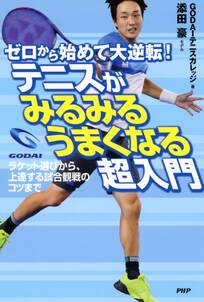 ゼロから始めて大逆転！ テニスがみるみるうまくなる超入門