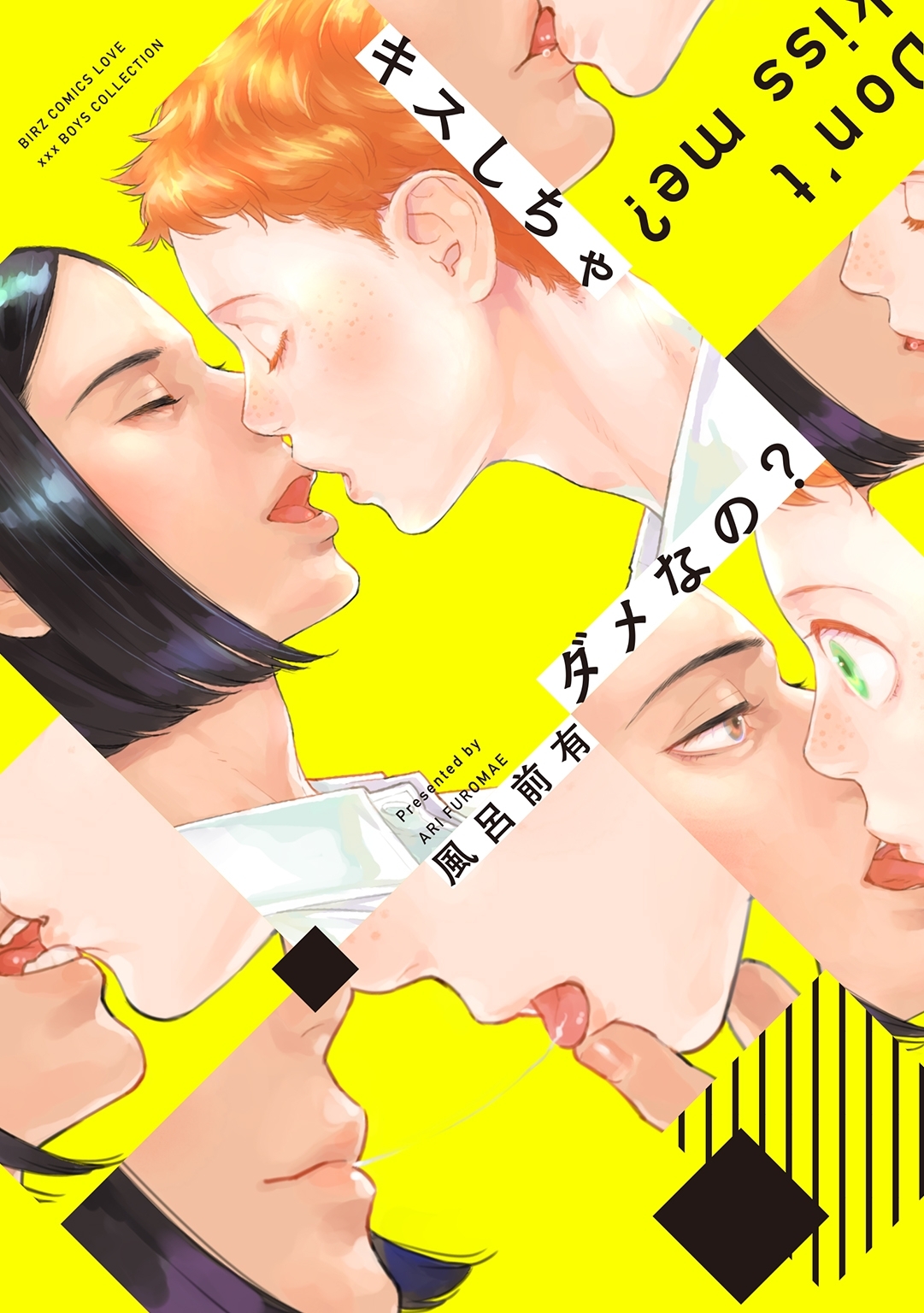 キスしちゃダメなの？ 【電子限定おまけ付き】