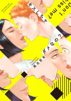 キスしちゃダメなの? 【電子限定おまけ付き】