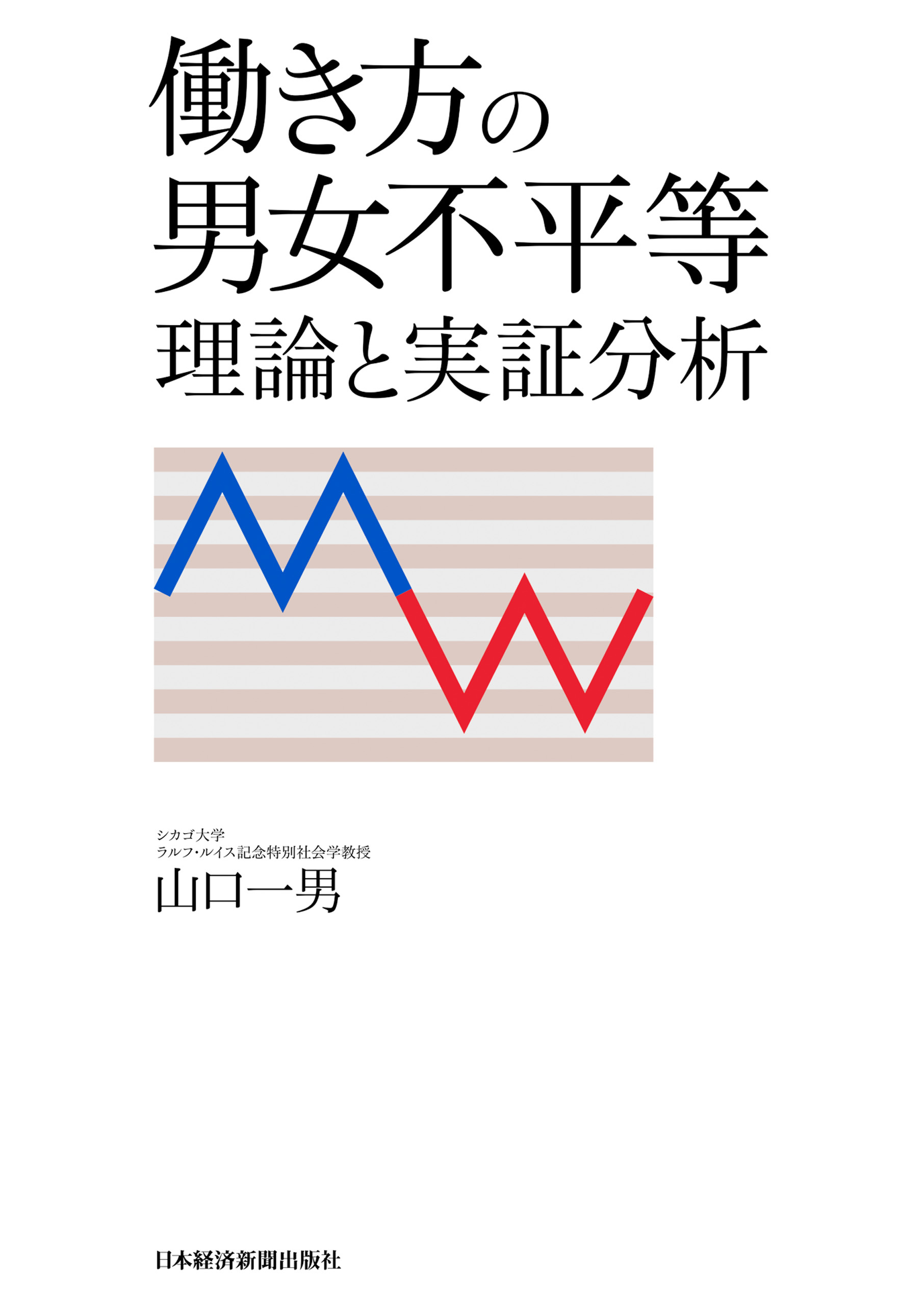 働き方の男女不平等 理論と実証分析
