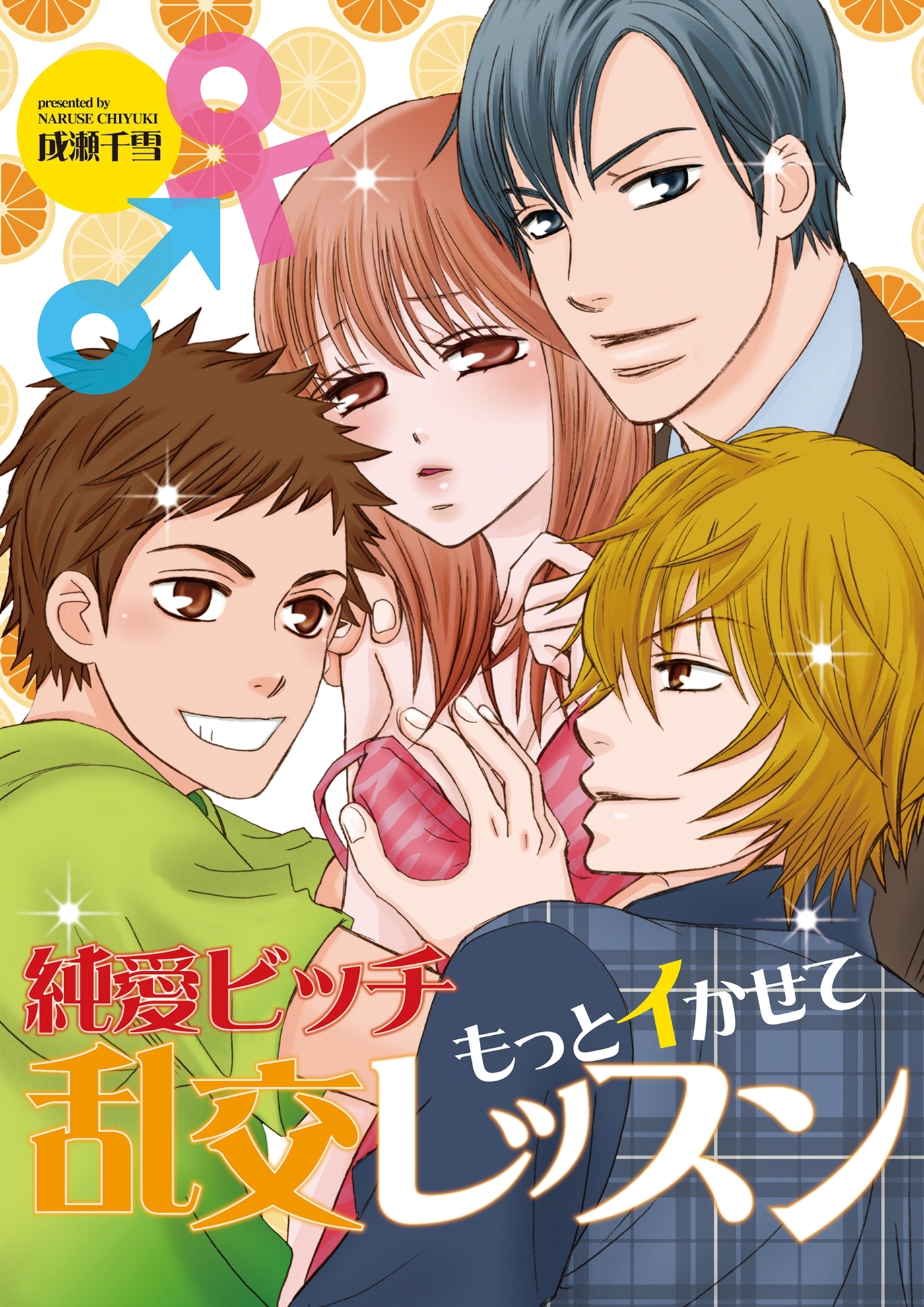 純愛ビッチ　もっとイかせて乱交レッスン