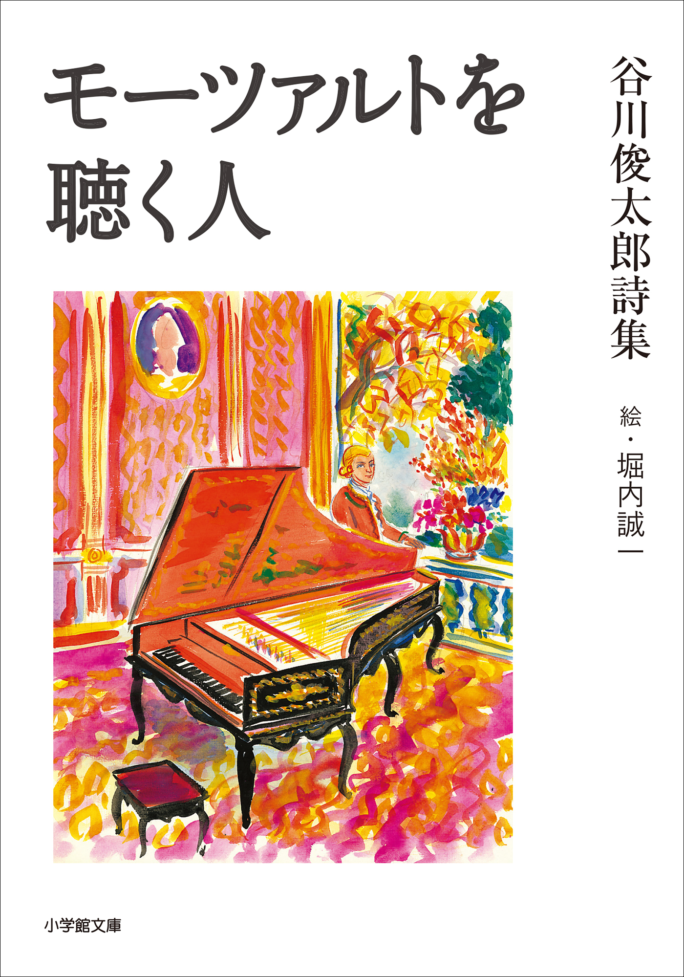 モーツァルトを聴く人