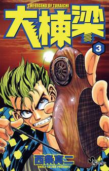 大棟梁 3