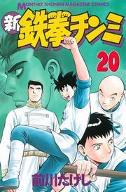 新鉄拳チンミ