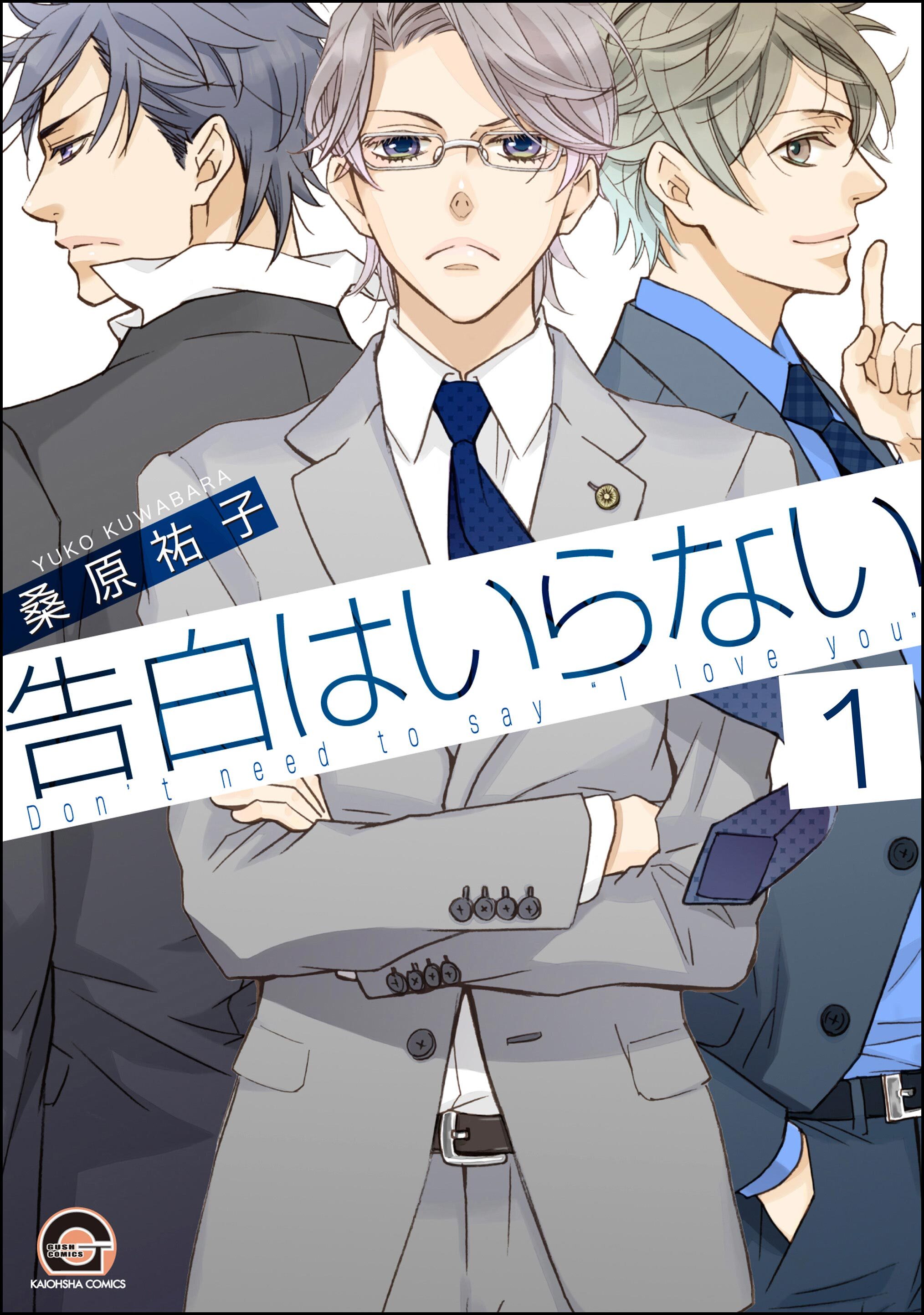 告白はいらない（分冊版）　【第1話】