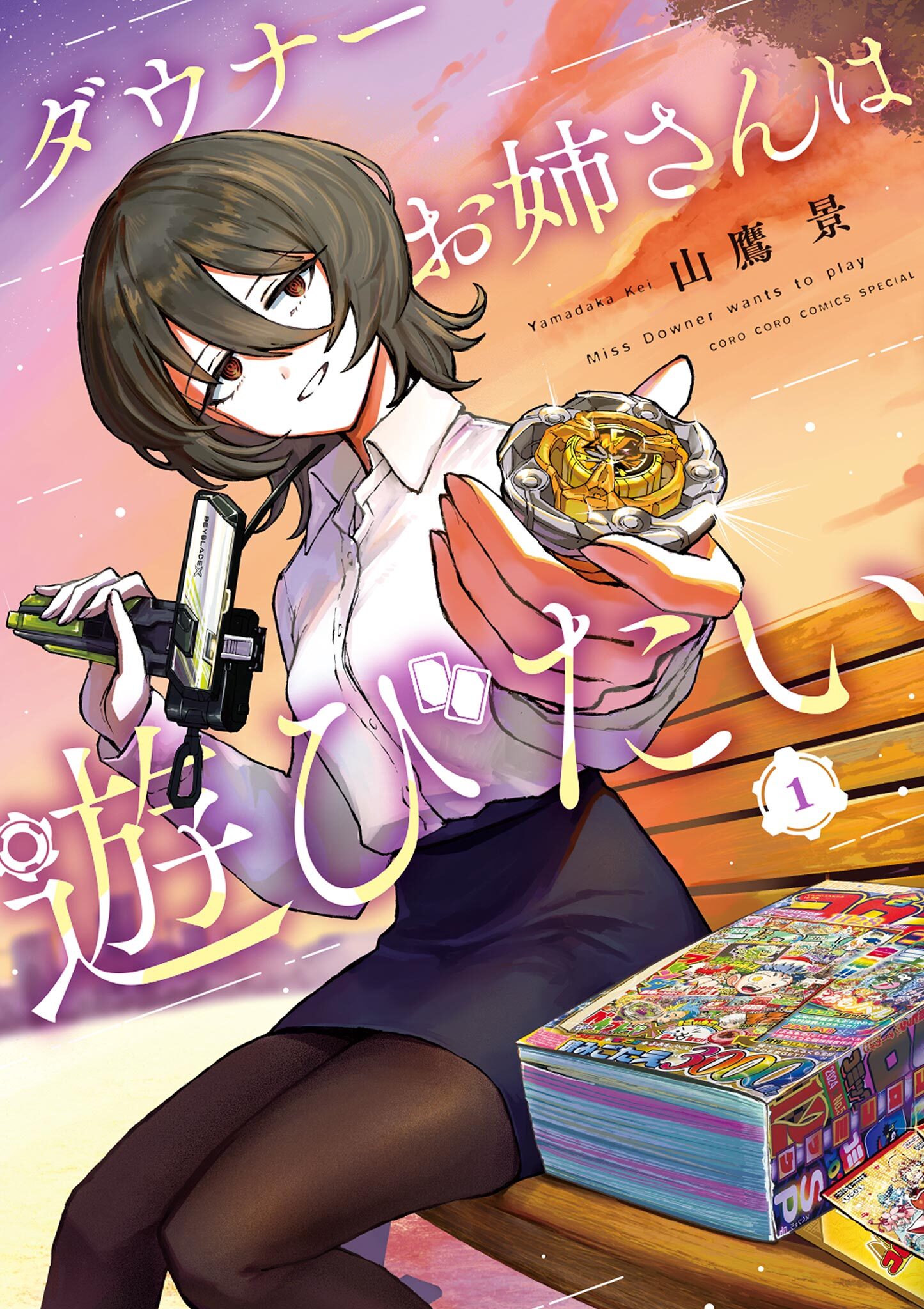 【期間限定　無料お試し版　閲覧期限2026年9月17日】ダウナーお姉さんは遊びたい 1