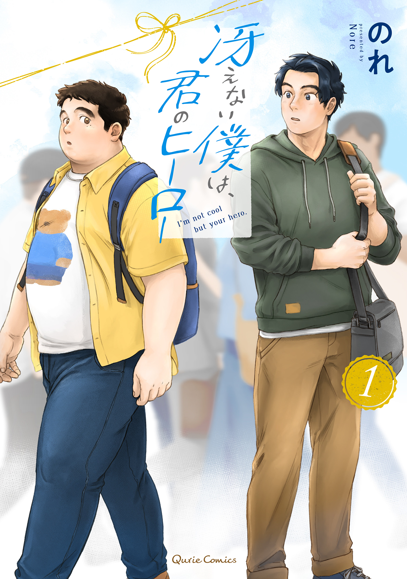 【期間限定　無料お試し版】冴えない僕は、君のヒーロー 1