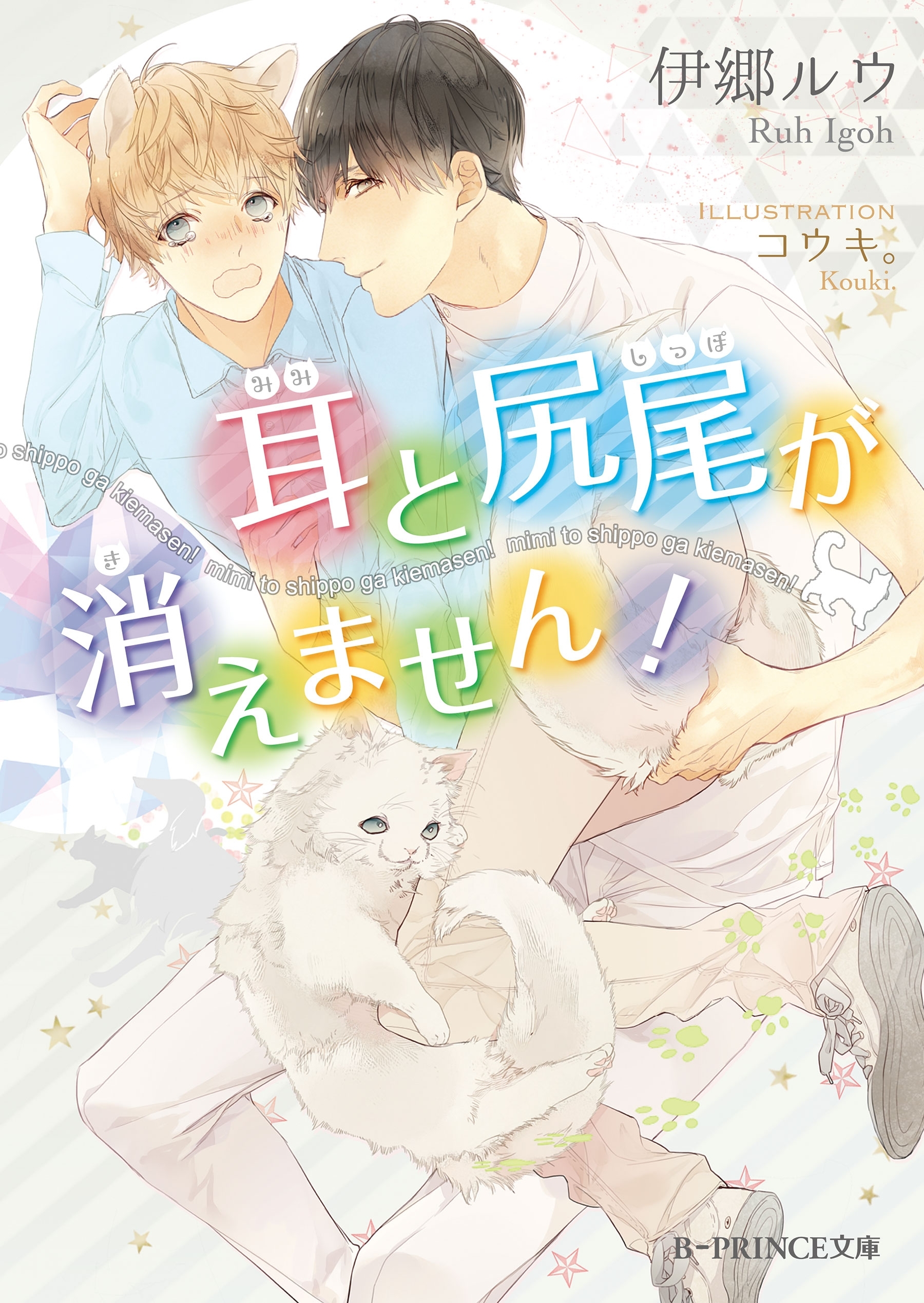 耳と尻尾が消えません！