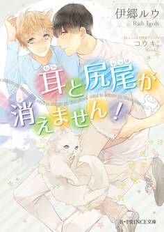 耳と尻尾が消えません!