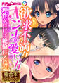 欲求不満なオンナの愛し方 ~理性をトばす絶倫ピストン~【極合本シリーズ】