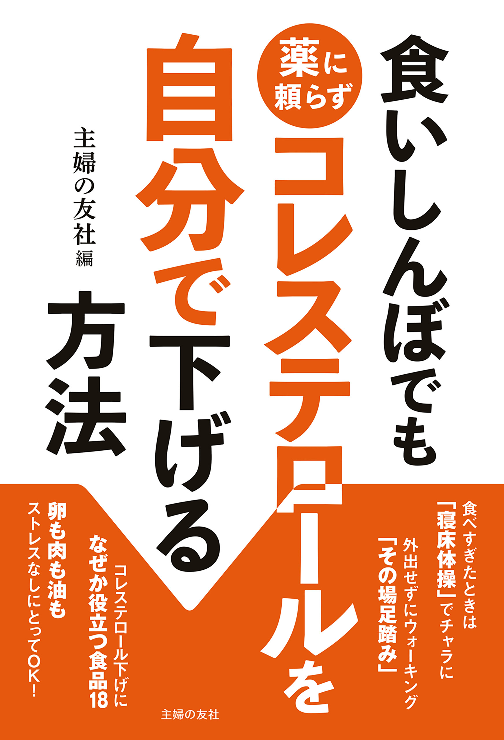 食いしんぼでも薬に頼らずコレステロールを自分で下げる方法