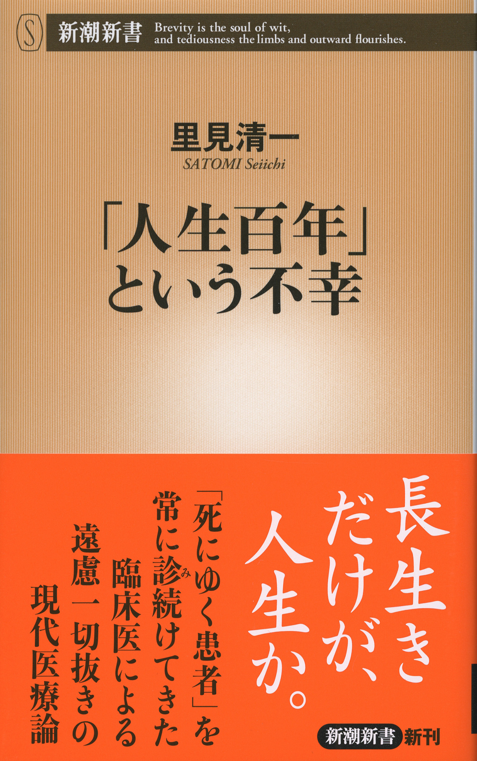 「人生百年」という不幸（新潮新書）