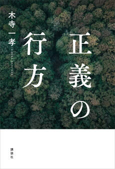正義の行方