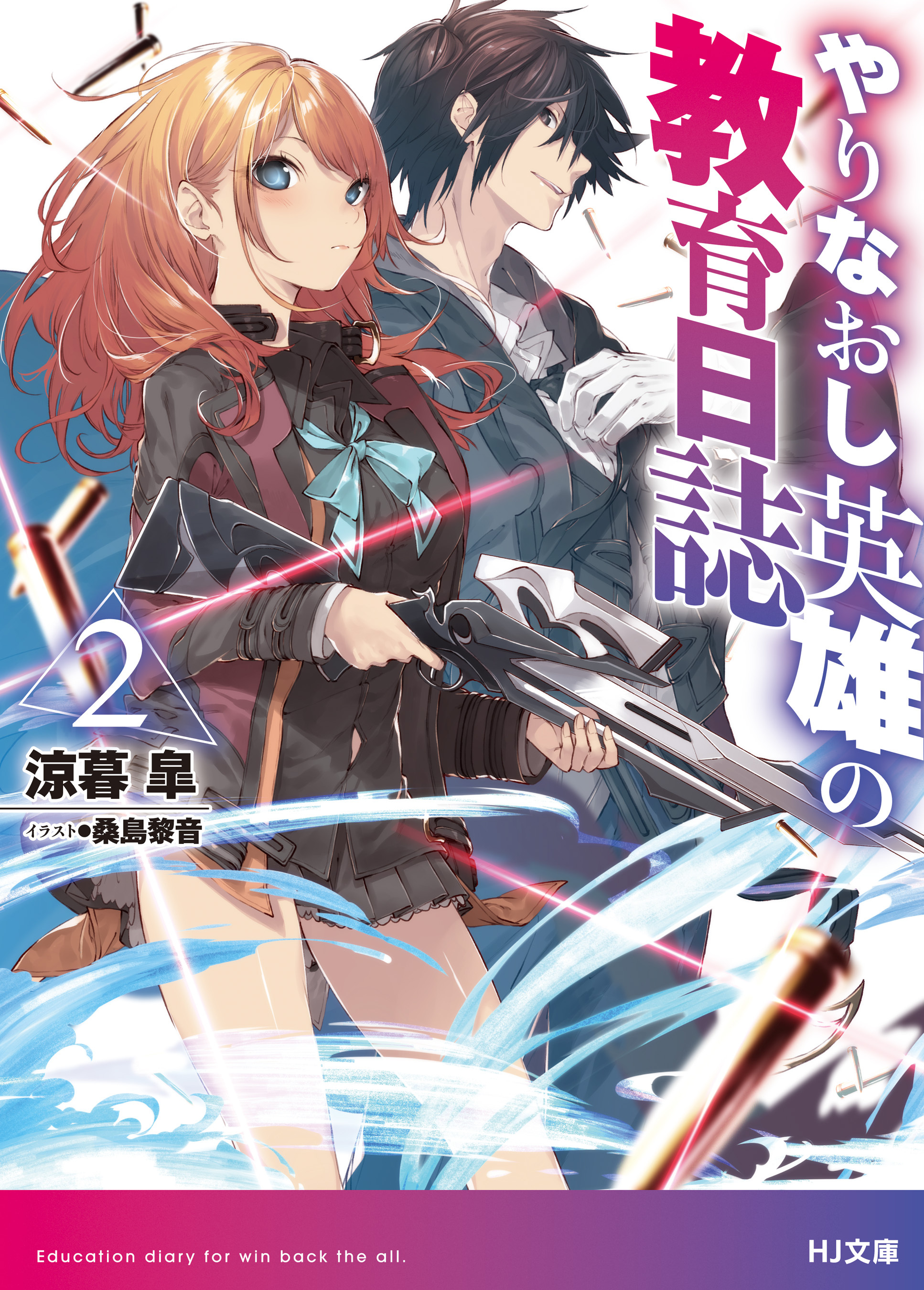 やりなおし英雄の教育日誌 2