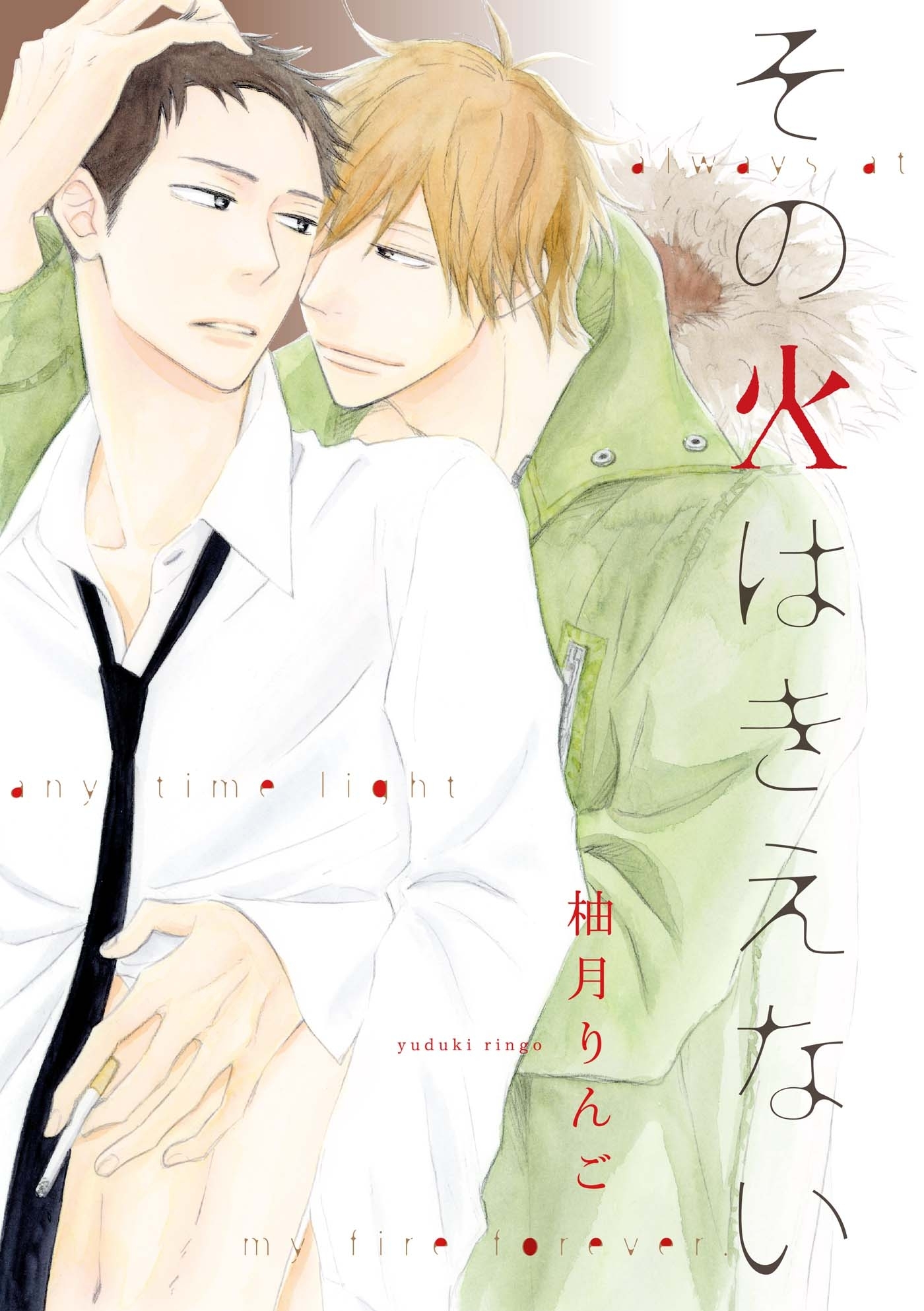 その火はきえない（１）