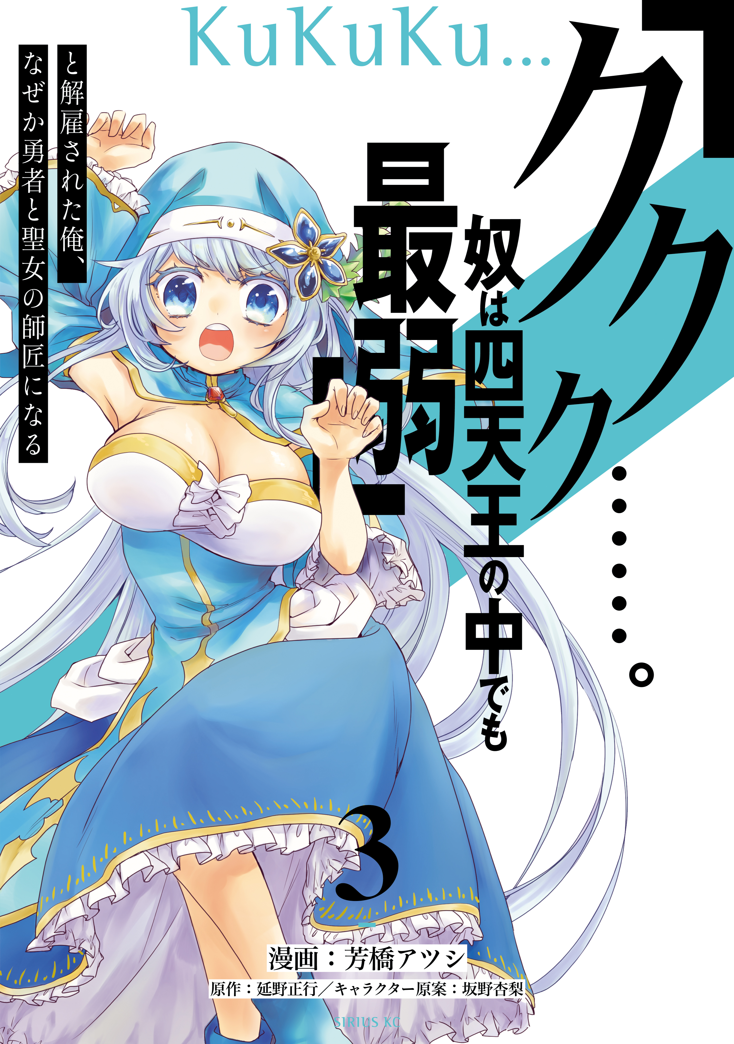 【期間限定　無料お試し版　閲覧期限2026年8月20日】「ククク……。奴は四天王の中でも最弱」と解雇された俺、なぜか勇者と聖女の師匠になる（３）