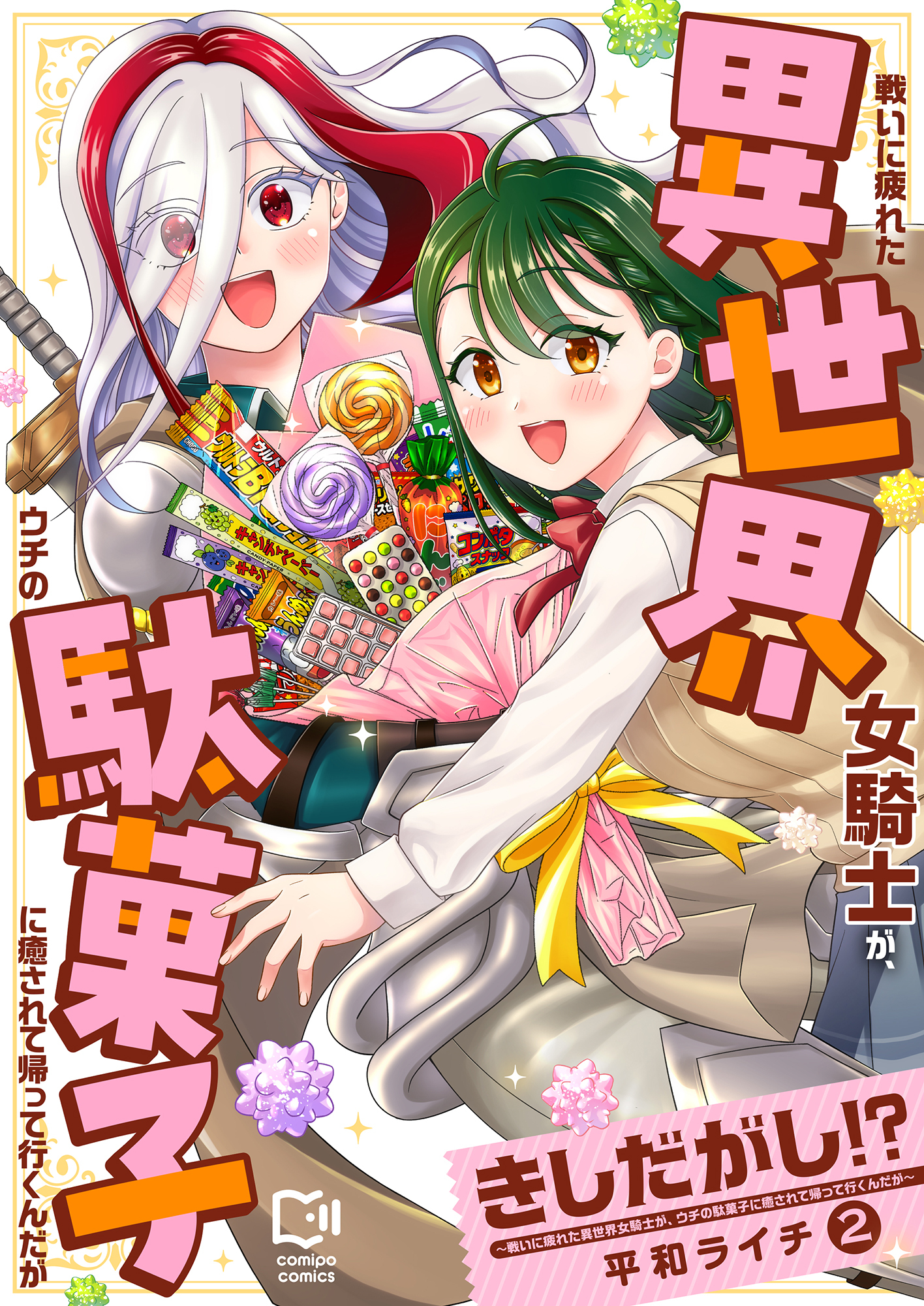 きしだがし！？~戦いに疲れた異世界女騎士が、ウチの駄菓子に癒されて帰って行くんだが~【電子単行本】 2巻