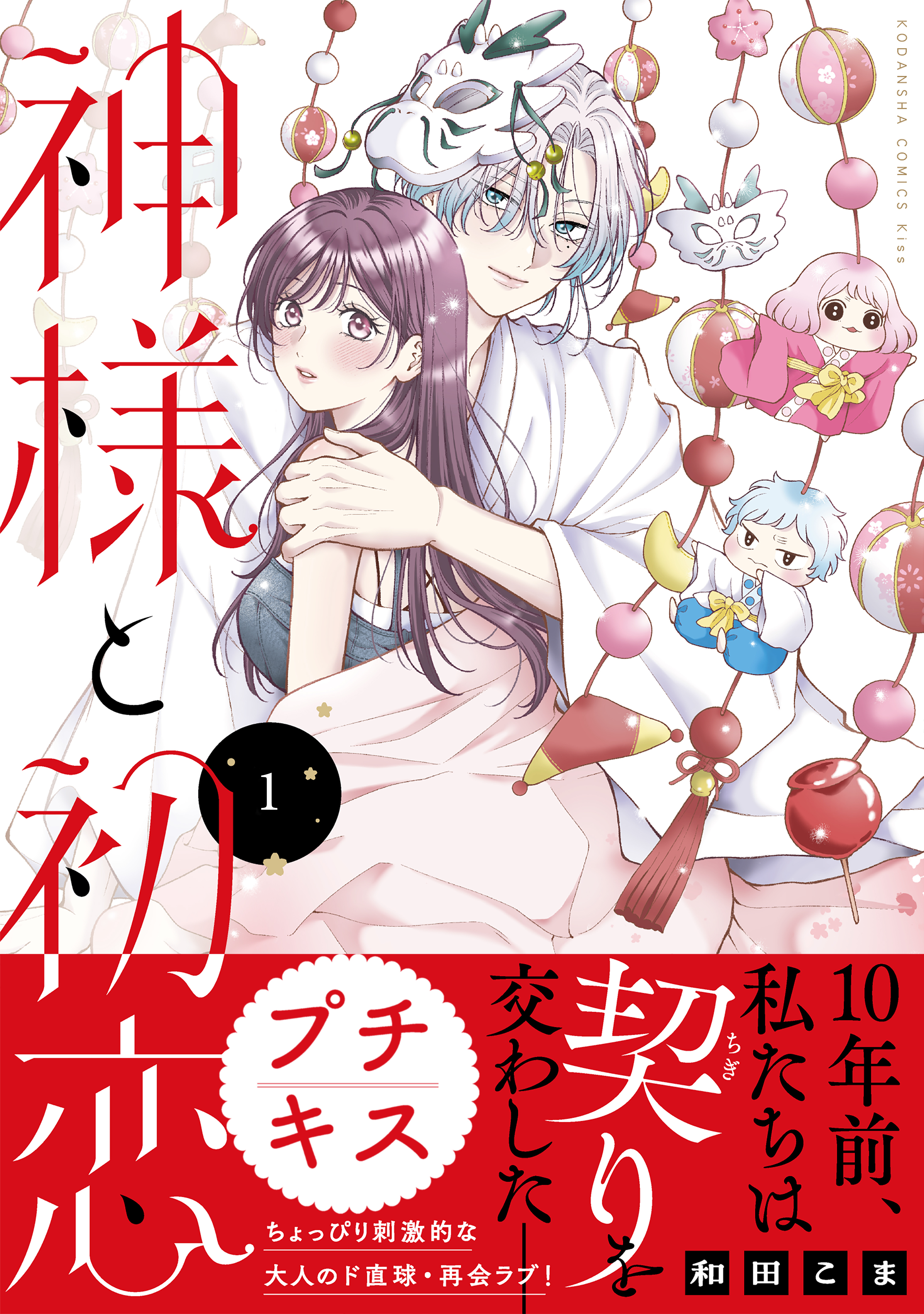 【期間限定　無料お試し版　閲覧期限2026年8月14日】神様と初恋　プチキス（１）