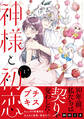 【期間限定 無料お試し版 閲覧期限2026年8月14日】神様と初恋 プチキス(1)