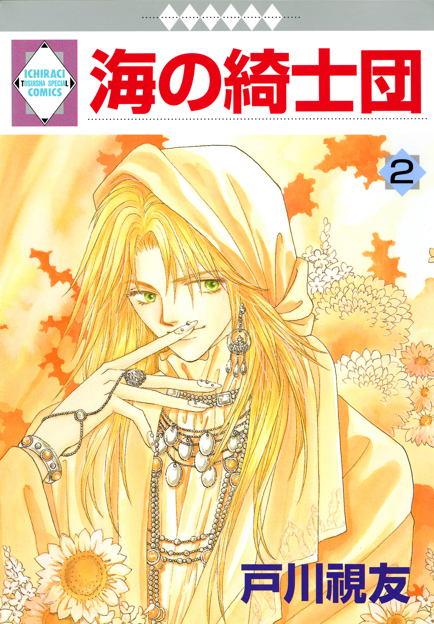 【期間限定　無料お試し版】海の綺士団 2巻