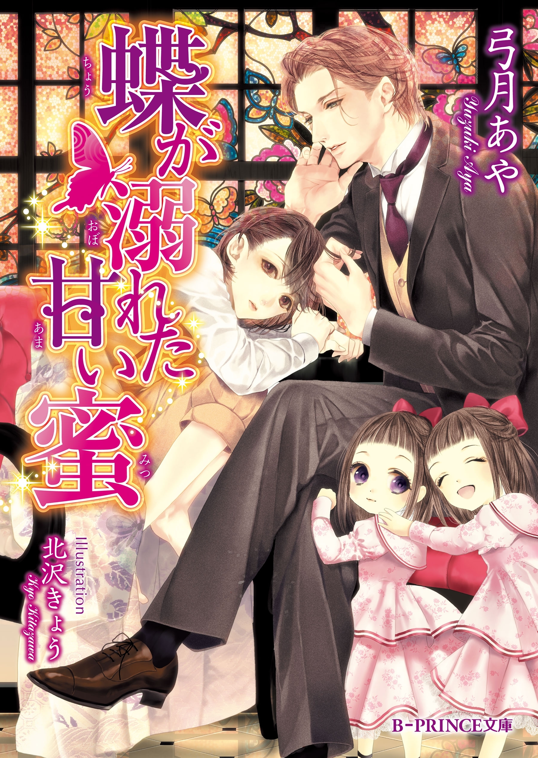 蝶が溺れた甘い蜜