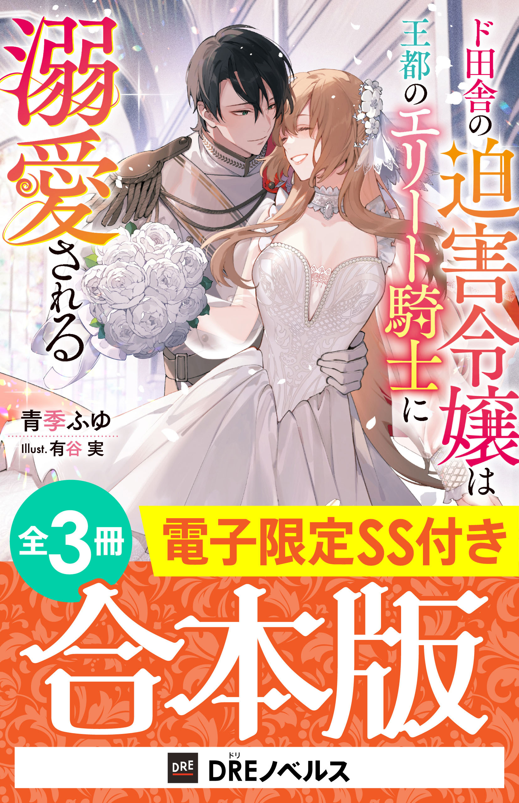 ド田舎の迫害令嬢は王都のエリート騎士に溺愛される【全3冊合本版】【電子限定SS付き】