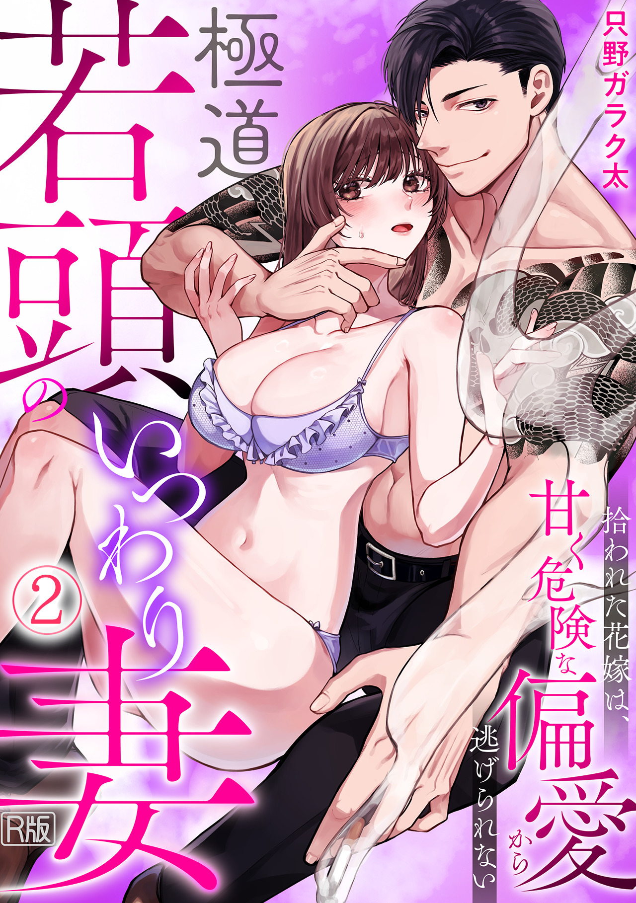 極道若頭のいつわり妻～拾われた花嫁は、甘く危険な偏愛から逃げられない【R版】(2)