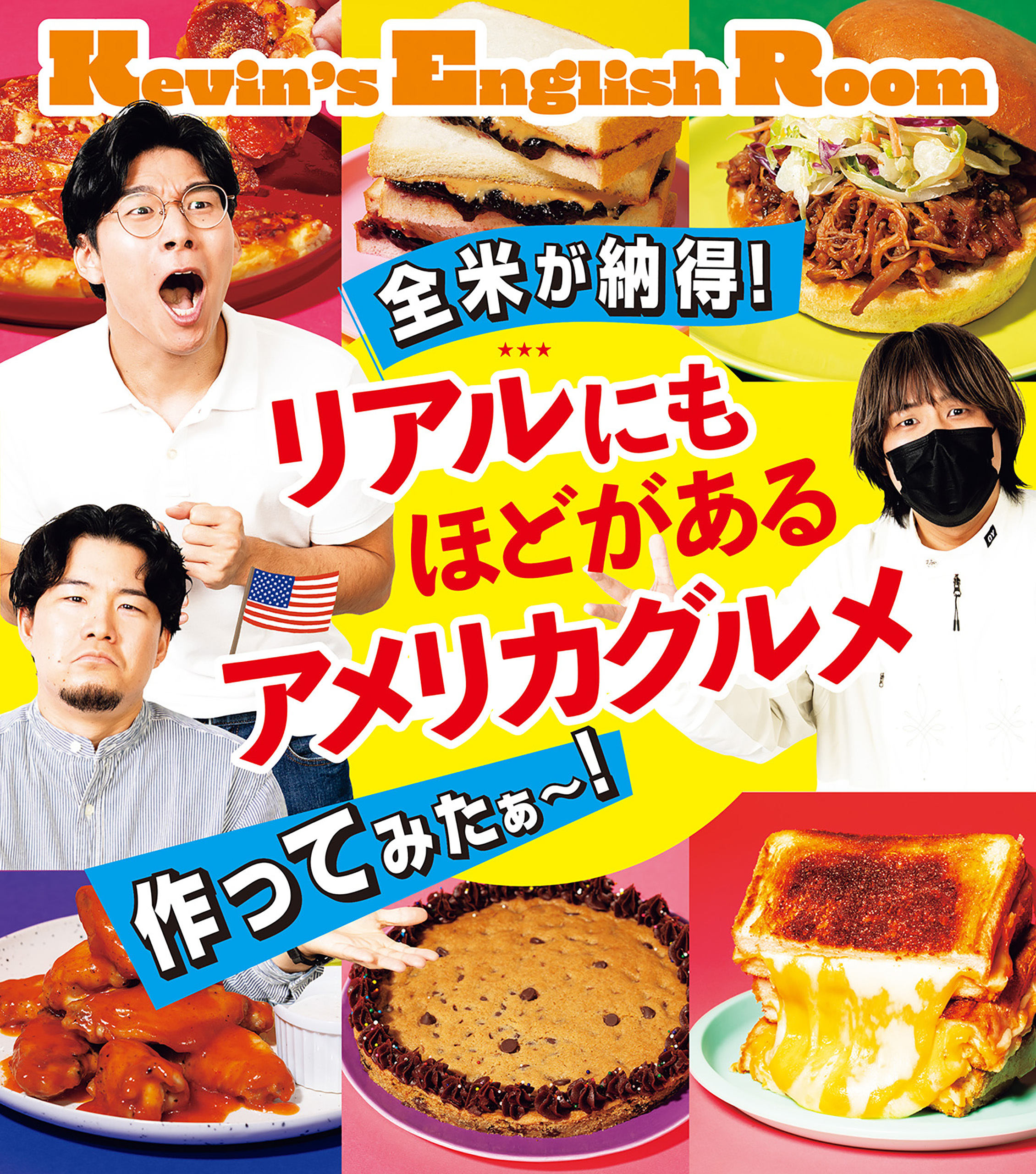 全米が納得！ リアルにもほどがあるアメリカグルメ作ってみたぁ？！