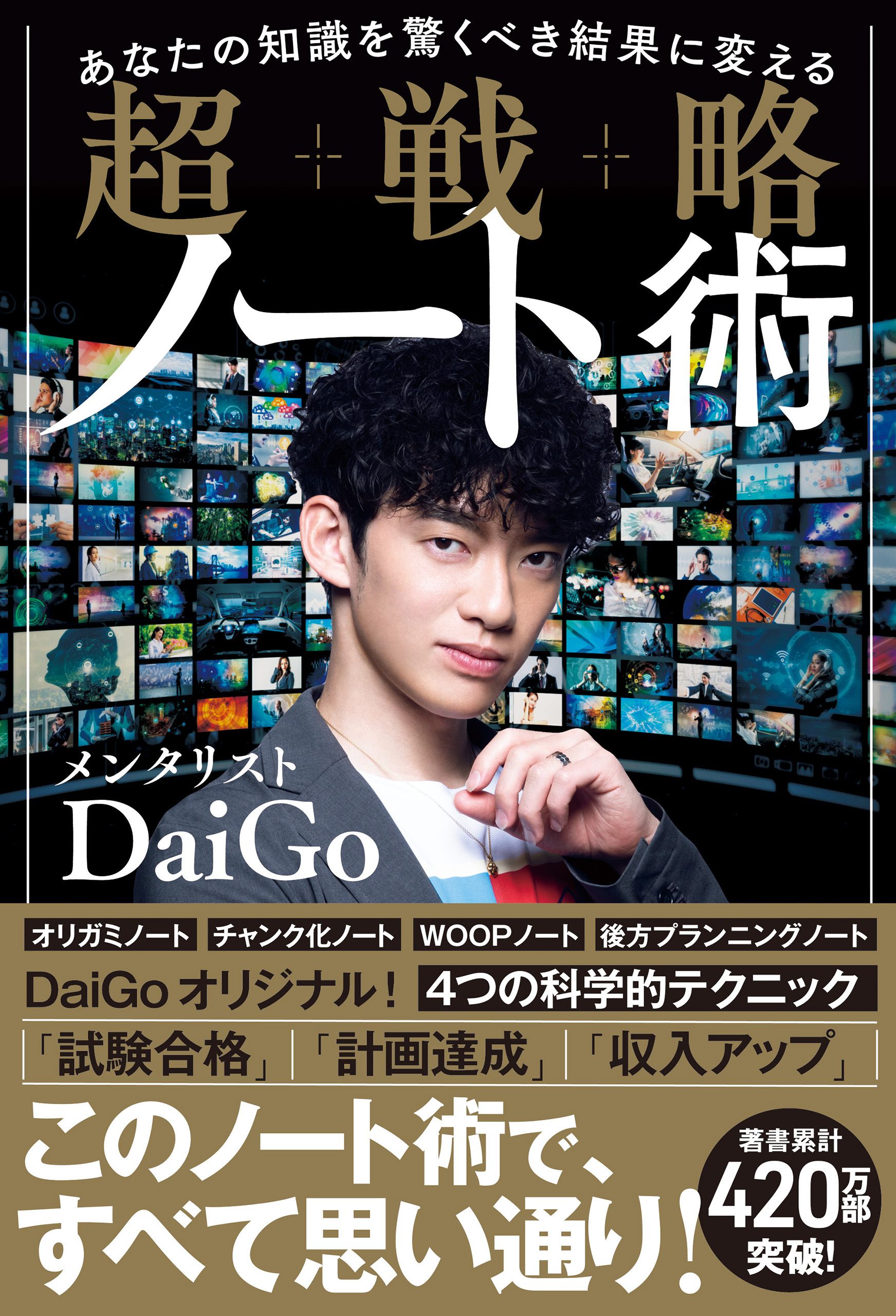 あなたの知識を驚くべき結果に変える 超戦略ノート術