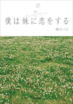 僕は妹に恋をする