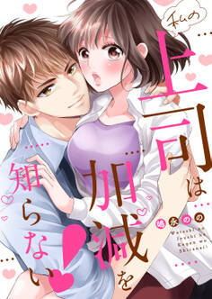 私の上司は加減を知らない!【全年齢版】53